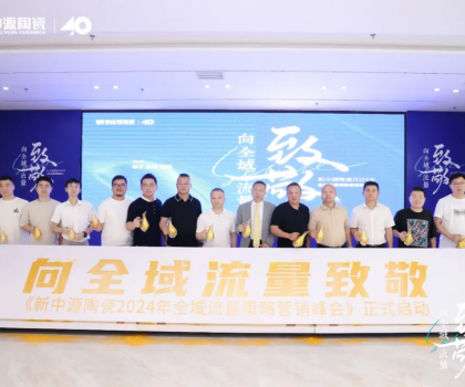 新中源陶瓷2024全域流量策略營銷峰會(huì)成功舉辦，拉開全域流量之戰(zhàn)序幕！