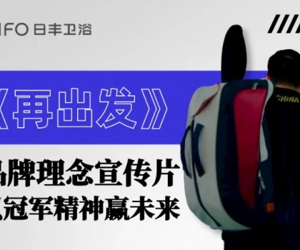 為巴黎盛會喝彩 | 日豐衛(wèi)浴煥新《再出發(fā)》，以體育精神贏未來！