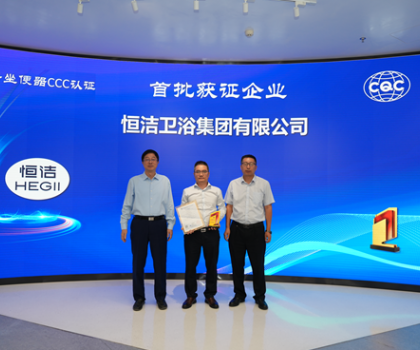 行業(yè)首批！恒潔智能坐便器全機種通過“國字號”3C認證