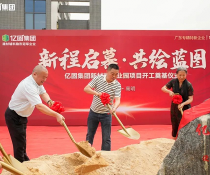 億固新材料產(chǎn)業(yè)園項(xiàng)目開工奠基，吹響建筑產(chǎn)業(yè)發(fā)展新質(zhì)生產(chǎn)力的號(hào)角