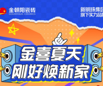 營銷新活力│“金喜夏天·剛好煥新家”金朝陽瓷磚年中大促收官捷報！