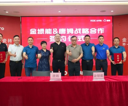 金綠能合作瓷磚輔料巨頭唐姆，引領(lǐng)發(fā)泡陶瓷行業(yè)躍上新臺階