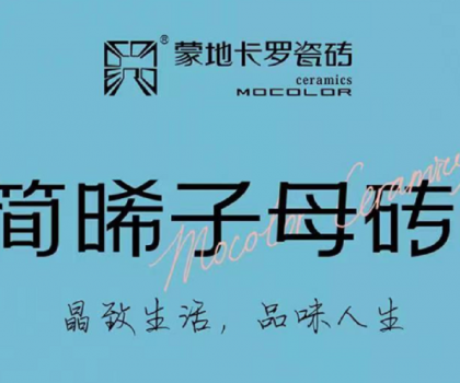 新品上市 | 蒙地卡羅“簡晞”臻品，復(fù)刻精致生活的自由