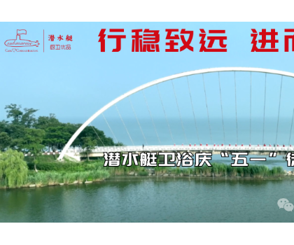 行穩(wěn)致遠、進而有為|潛水艇衛(wèi)浴慶“五一”徒步活動