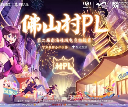 火熱開賽！宏宇陶瓷 X 佛山村PL！全國(guó)首個(gè)官方大型鄉(xiāng)村體育電競(jìng)賽事