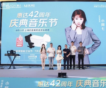 廠(chǎng)慶營(yíng)銷(xiāo)新模式，惠達(dá)衛(wèi)浴42周年“直播狂歡+媒體應(yīng)援”燃爆