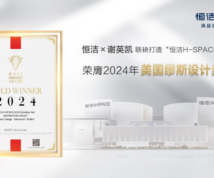 設計之美，閃耀國際！恒潔H-SPACE主題館榮獲美國繆斯設計金獎