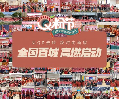 Q粉節(jié)再度花樣寵粉！QD瓷磚以盛大狂歡圈粉新消費群體