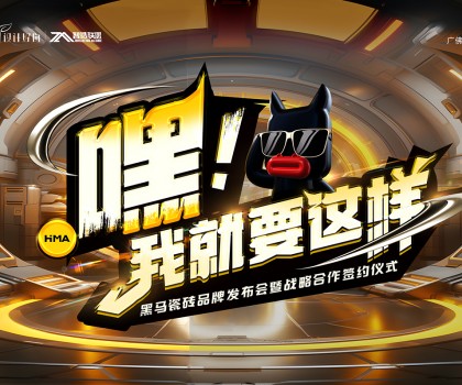 嘿！我就要這樣|黑馬瓷磚，Z時代潮集“新”力量