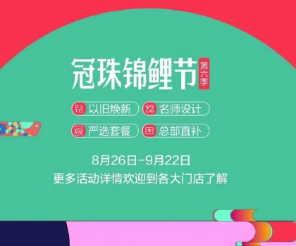 冠珠錦鯉節(jié)·第六季 | 明星屋主、知名設計師直播“開課”，七大名師設計嚴選套餐、品質(zhì)爆款限時特賣~