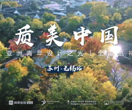 質(zhì)美“雙城記”！恒潔與蘇州、無錫設(shè)計師共話品質(zhì)人居