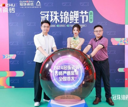 2024冠珠錦鯉節(jié)首發(fā)夜：明星屋主蔡文靜、設計師覃思空降直播間推薦好物，煥新家裝新風尚