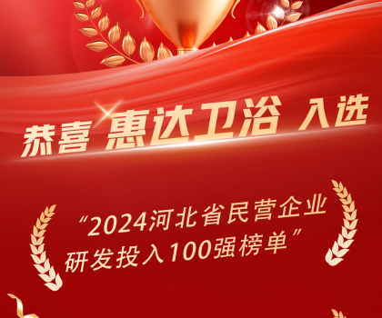 創(chuàng)新領(lǐng)頭羊，惠達(dá)衛(wèi)浴榮登百?gòu)?qiáng)榜單！