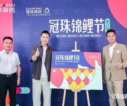 2024冠珠錦鯉節(jié)奇妙夜： 明星屋主張桐、設計名師黃志達現(xiàn)場開課，直播分享家裝好物