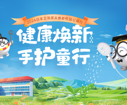 日豐衛(wèi)浴“手護童行”：共筑公益生態(tài)，為校園洗手環(huán)境加把“凈”！