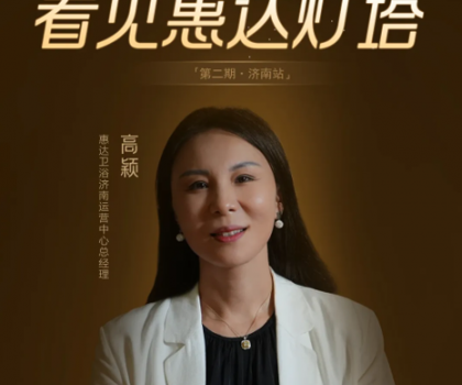 惠達(dá)燈塔｜從倉(cāng)庫(kù)起步到過(guò)億大商，她是衛(wèi)浴行業(yè)的巾幗典范！