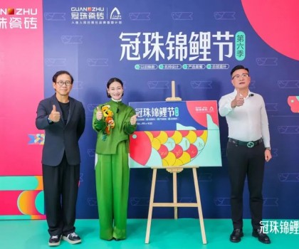 2024冠珠錦鯉節(jié)煥新夜：與明星屋主惠英紅、設計名師梁景華嚴選飾材，共筑理想家