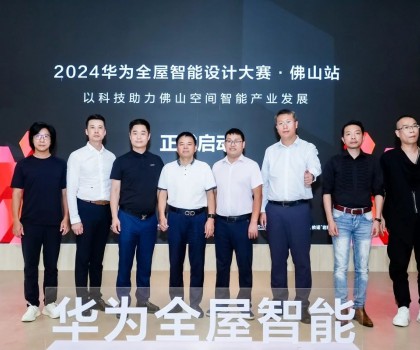 依諾&華海智家聯(lián)合特約：華為全屋智能設(shè)計(jì)大賽·佛山站正式啟動(dòng)