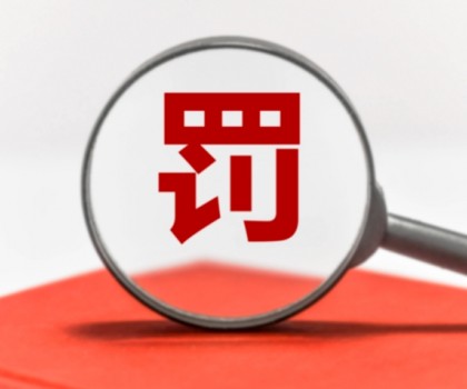 因逾期公示年度報告被罰數(shù)萬元！涉及廣東3陶企