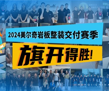 深耕全案整裝交付領(lǐng)域，美爾奇巖板實(shí)力強(qiáng)勁、內(nèi)功深厚