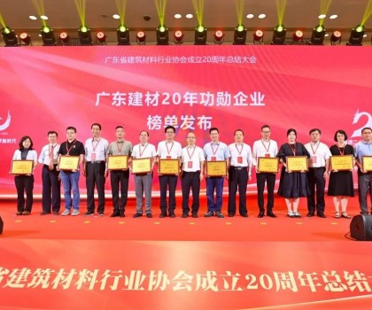 蒙娜麗莎集團榮膺廣東建材20年功勛企業(yè)、科技創(chuàng)新杰出企業(yè)稱號