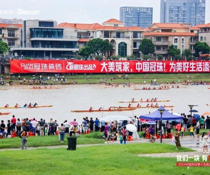 冠珠瓷磚隊勇奪第一！超燃綻放城市活力，硬氣傳承文化大美