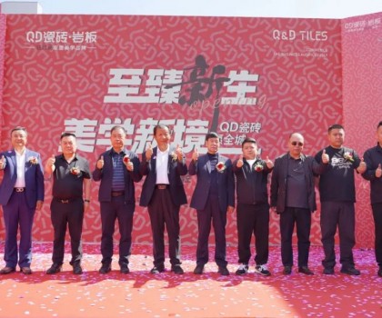 品質(zhì)領(lǐng)航，持續(xù)引領(lǐng)！吳忠QD瓷磚旗艦美學(xué)館盛大啟幕