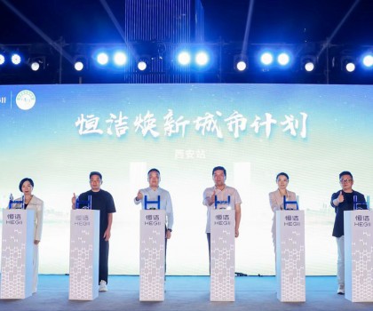 品質生活，美好煥新！恒潔煥新城市計劃·西安站盛大開幕