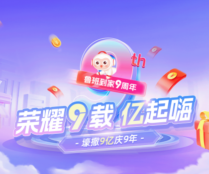 壕撒9億補貼慶九周年！魯班到家備戰(zhàn)雙十一“大考”