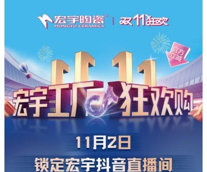 宏宇陶瓷雙11工廠狂歡購啟幕，補貼大大大，優(yōu)惠多多多！