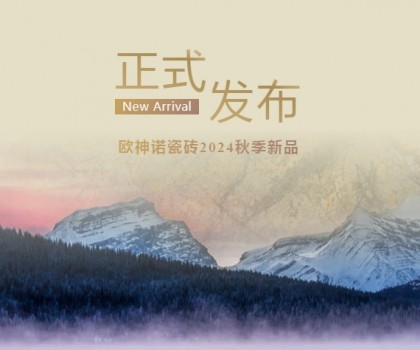 玉見本色 黃金美學(xué) | 2024「中國(guó)玉」新品上市，重新定義玉瓷磚！