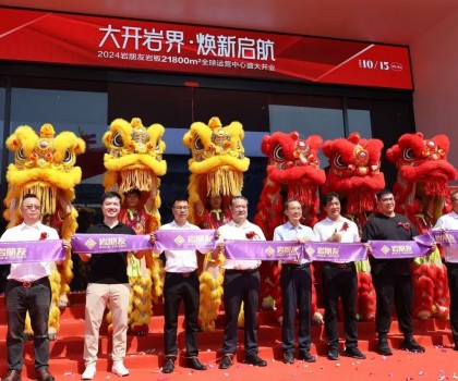 巖朋友巖板21800㎡全球運營中心盛大開業(yè)