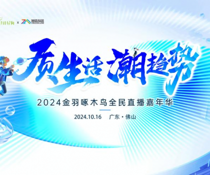 質(zhì)生活·潮趨勢|2024金羽啄木鳥全民直播嘉年華圓滿舉行
