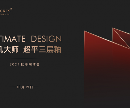 陶博會│“瓷磚平不平，比比就知道” PG超平三層釉新品發(fā)布會盛大舉行