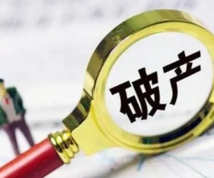 債務(wù)超6200萬元！一陶企破產(chǎn)清算案初步確定