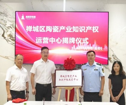 為創(chuàng)新發(fā)展護(hù)航！新明珠集團(tuán)掛牌“陶瓷產(chǎn)業(yè)知識產(chǎn)權(quán)運營中心”
