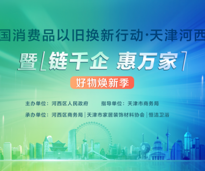 政企聯(lián)動，好物煥新！恒潔助力全國消費品以舊換新行動·天津站盛大啟幕