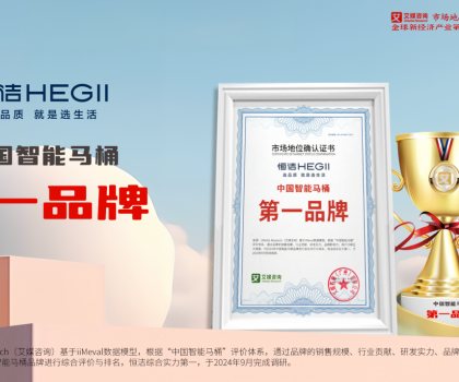 重磅！恒潔榮獲“中國(guó)智能馬桶第一品牌”市場(chǎng)地位確認(rèn)