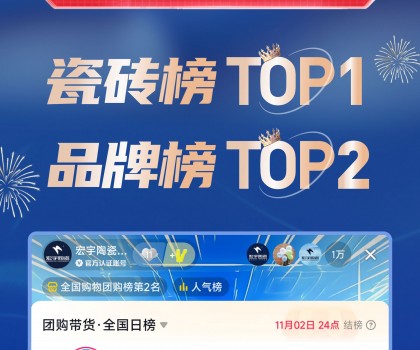 TOP1！宏宇陶瓷雙11直播登頂抖音各大榜單