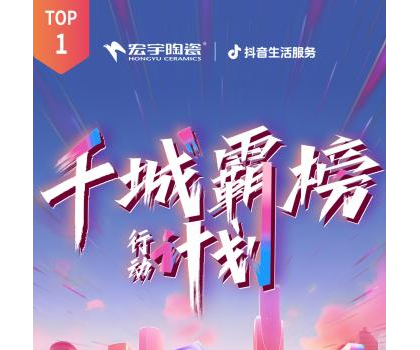 宏宇陶瓷全國多地門店登頂！抖音同城好評榜TOP1！