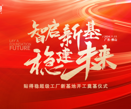 智啟新基·穩(wěn)建未來|貼得穩(wěn)超級工廠新基地開工奠基儀式圓滿舉行！