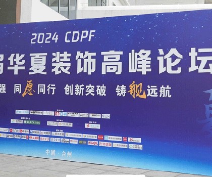 2024第二屆華夏裝飾高峰論壇在臺州圓滿落幕，共繪裝飾建材行業(yè)新藍圖