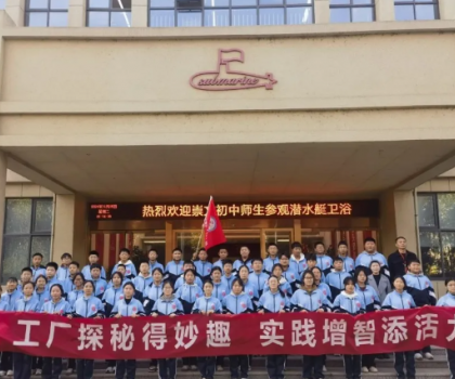 潛水艇衛(wèi)浴工業(yè)園接待崇文初中師生進廠學習參觀