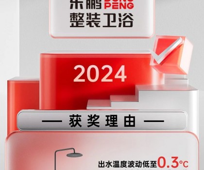 用權(quán)威說話｜東鵬整裝衛(wèi)浴恒溫淋浴器，守護安全衛(wèi)浴空間