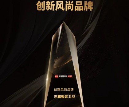 品牌榮譽(yù)｜東鵬整裝衛(wèi)浴榮膺2023中國家居冠軍榜“創(chuàng)新風(fēng)尚品牌”