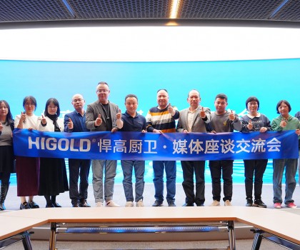 悍高星際總部迎衛(wèi)浴媒體 ，共話廚衛(wèi)發(fā)展新藍(lán)圖