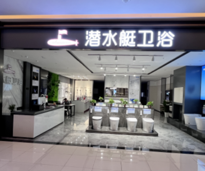 潛水艇衛(wèi)浴湖北陽(yáng)新興店開業(yè)