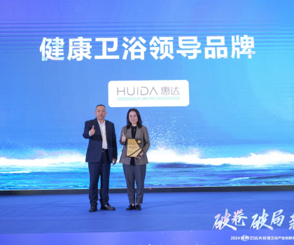 健康衛(wèi)浴榜樣力量！惠達(dá)載譽(yù)2024世界衛(wèi)浴大會