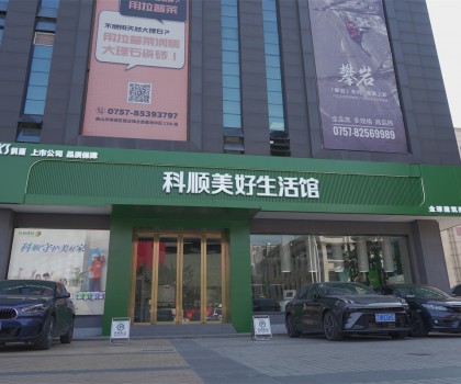 行業(yè)矚目：科順生活家進(jìn)駐中國(guó)陶瓷衛(wèi)浴總部，品牌影響力再升級(jí)