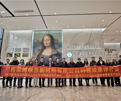 國(guó)際先進(jìn)！廣西蒙娜麗莎兩項(xiàng)技術(shù)成果通過鑒定
